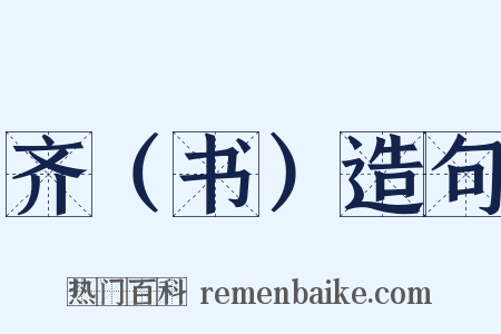 齐（书）造句是什么意思的图片